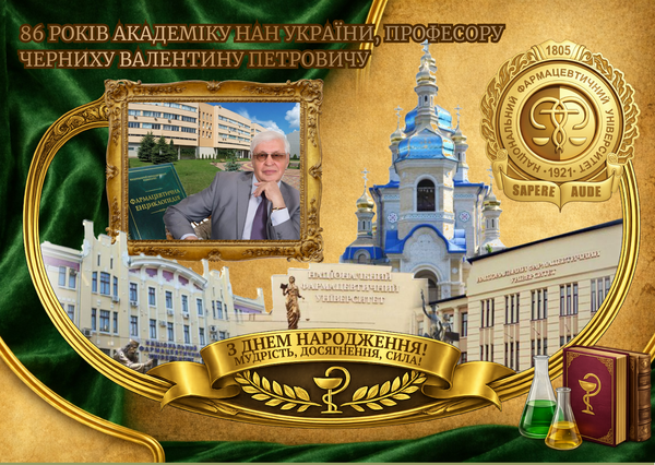 Валентину Петровичу Черних – 86!