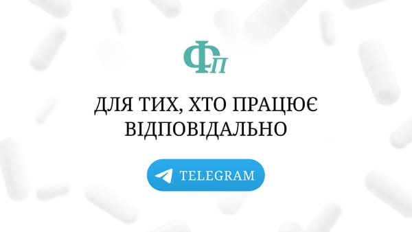 «Фармацевт Практик» у Telegram — для тих, хто працює відповідально