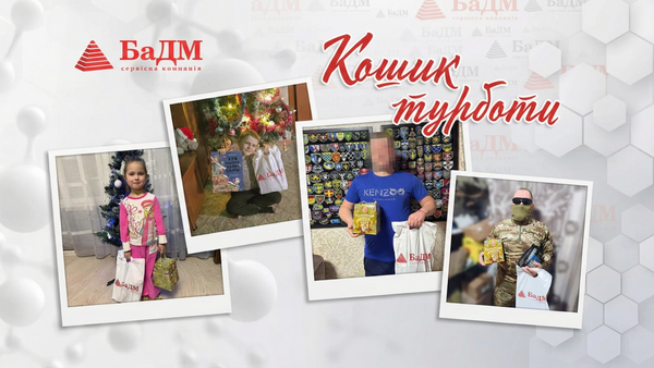 Підтримка родин мобілізованих: корпоративна практика компанії БаДМ