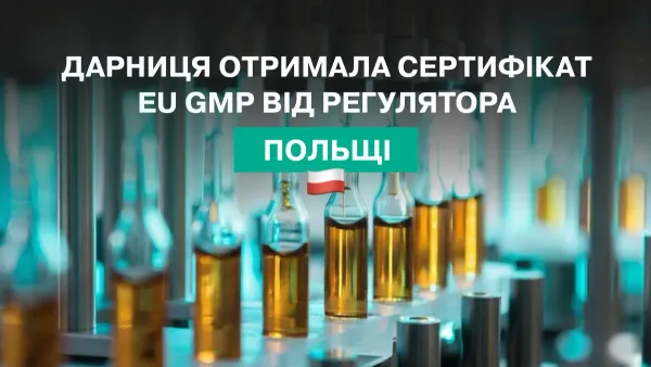 «Дарниця» підтвердила відповідність стандартам  EU GMP після інспекції регулятора Польщі